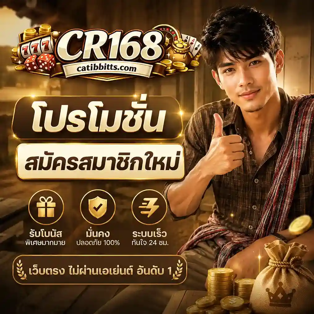 CR168 สมัคร