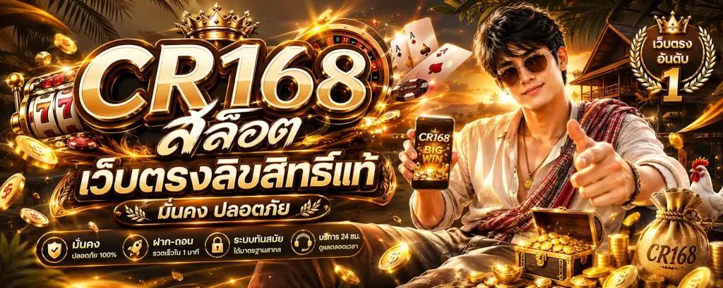 CR168 สล็อต