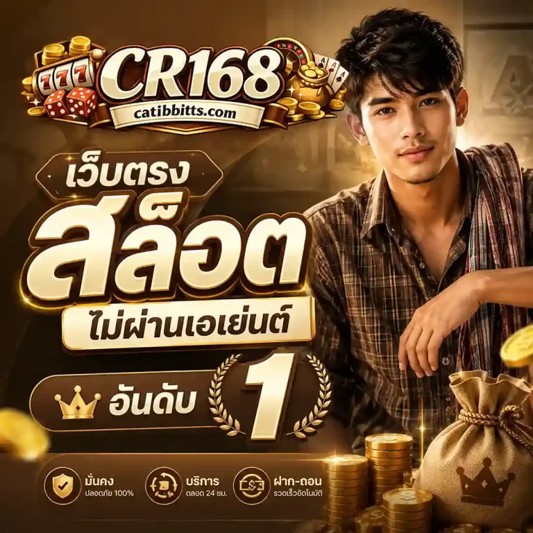 CR168 เว็บตรง