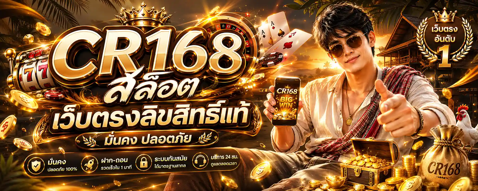 CR168 สล็อต